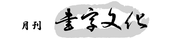 月刊書字文化